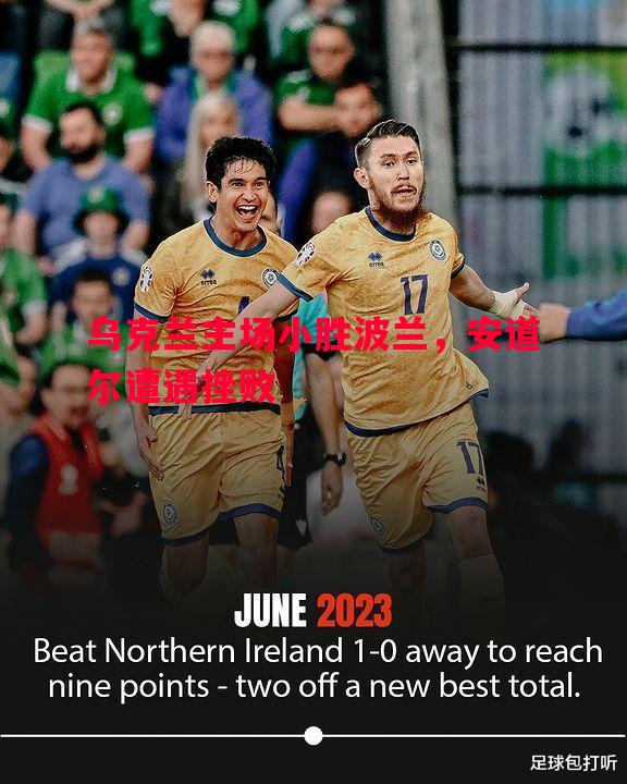 乌克兰主场小胜波兰,安道尔遭遇挫败 乌克兰主场小胜波兰,安道尔遭遇挫败