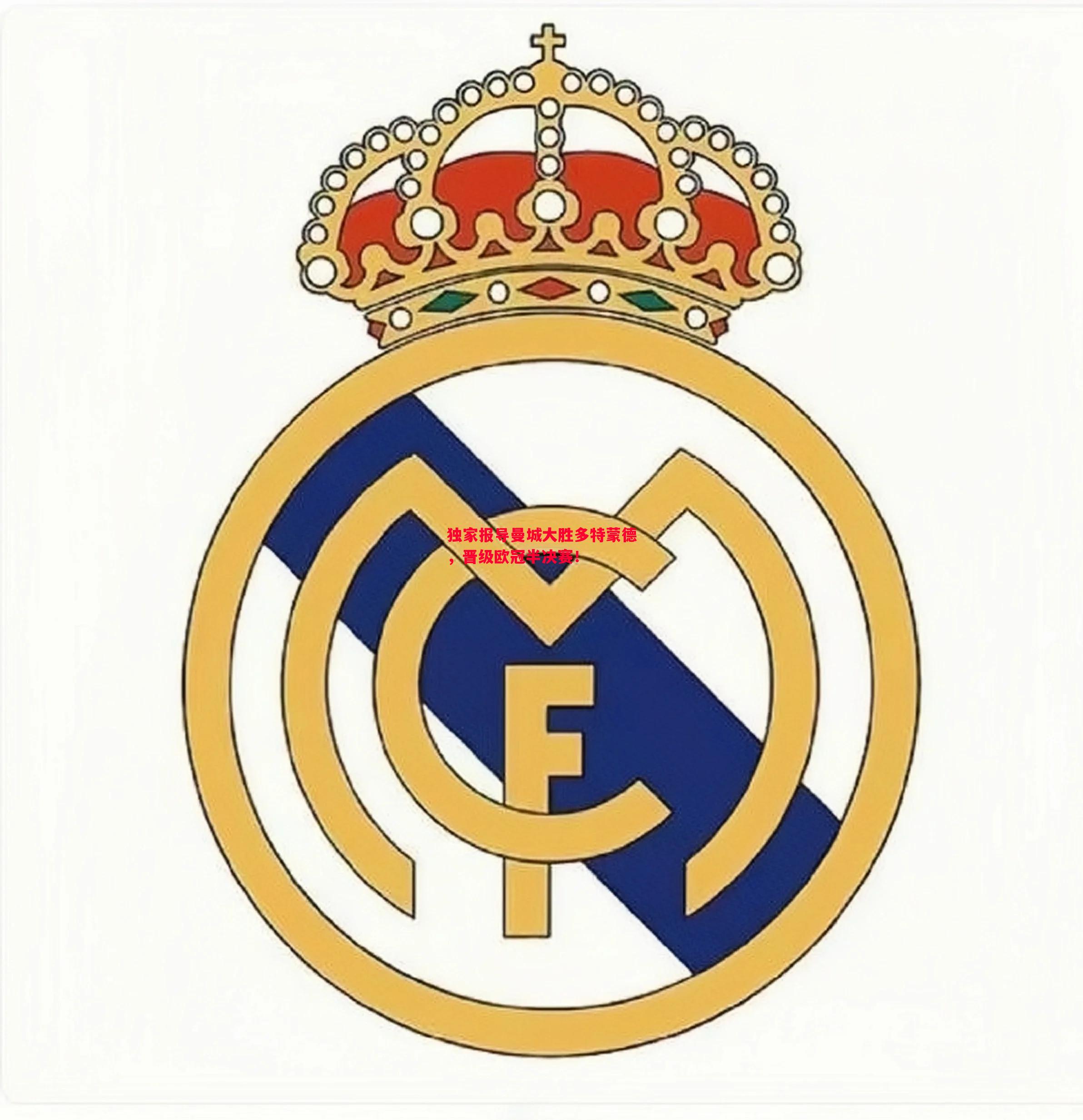 独家报导曼城大胜多特蒙德,晋级欧冠半决赛! 独家报导曼城大胜多特蒙德,晋级欧冠半决赛!