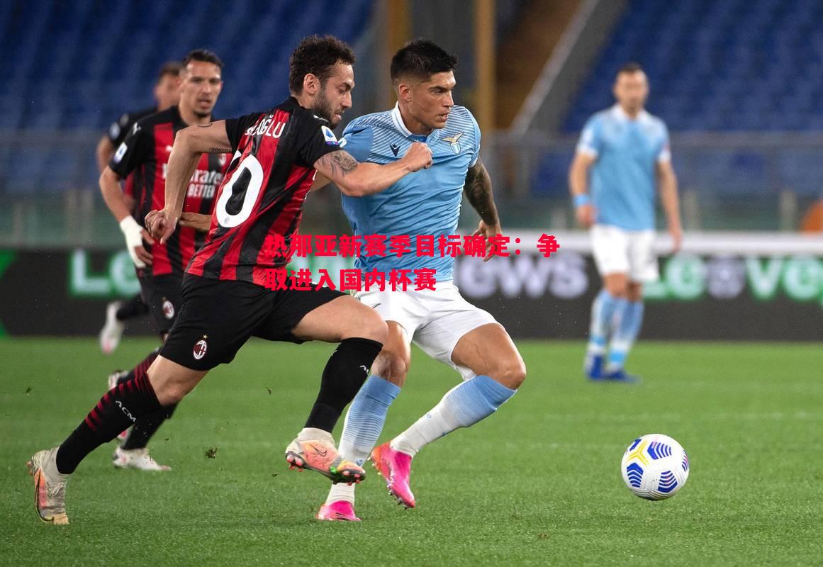 热那亚新赛季目标确定:争取进入国内杯赛 热那亚新赛季目标确定:争取进入国内杯赛