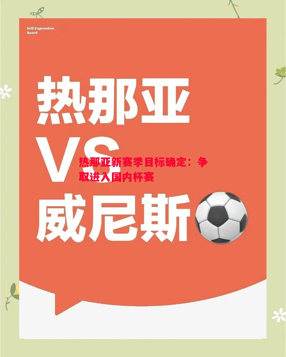 热那亚新赛季目标确定:争取进入国内杯赛 热那亚新赛季目标确定:争取进入国内杯赛