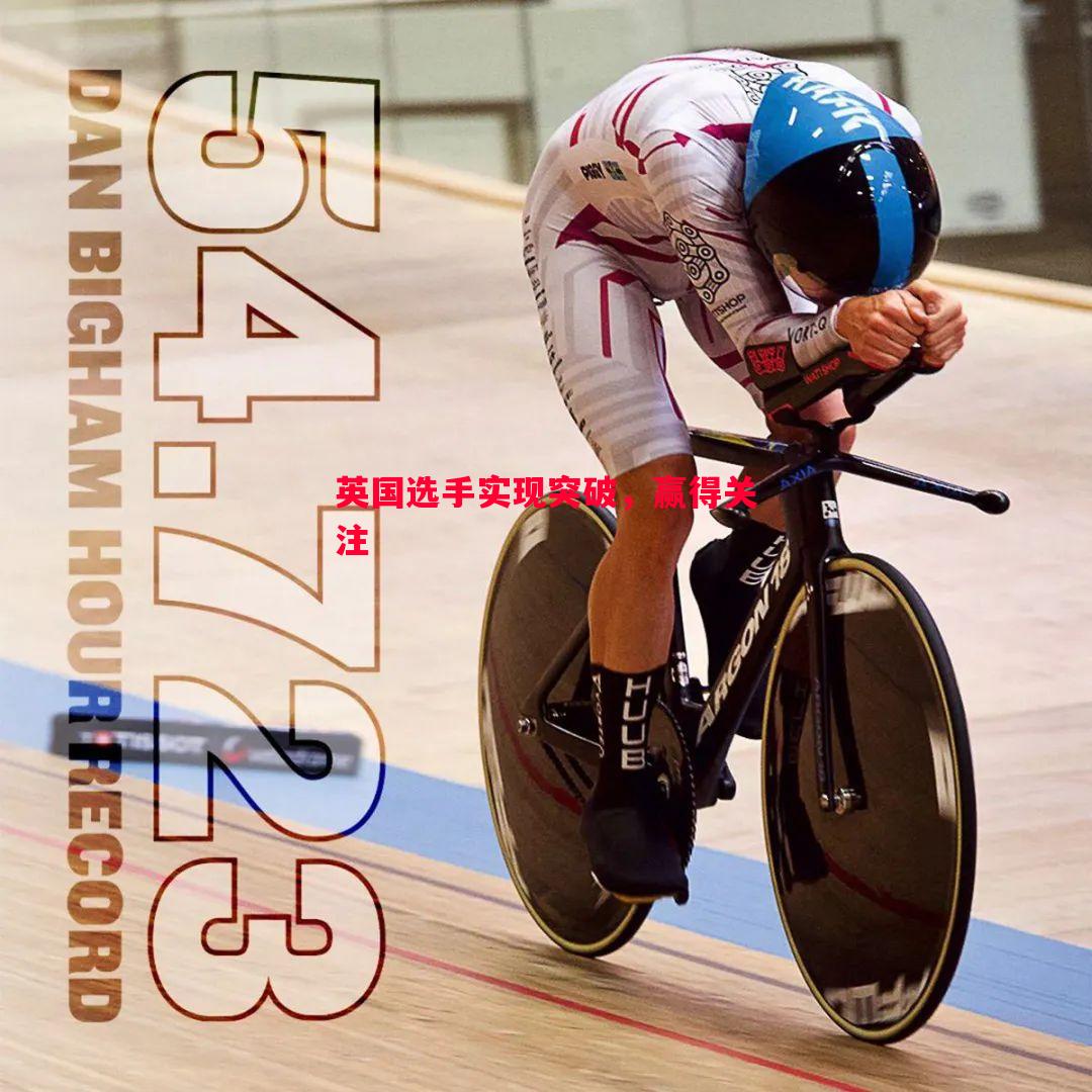 英国选手实现突破,赢得关注 英国选手实现突破,赢得关注