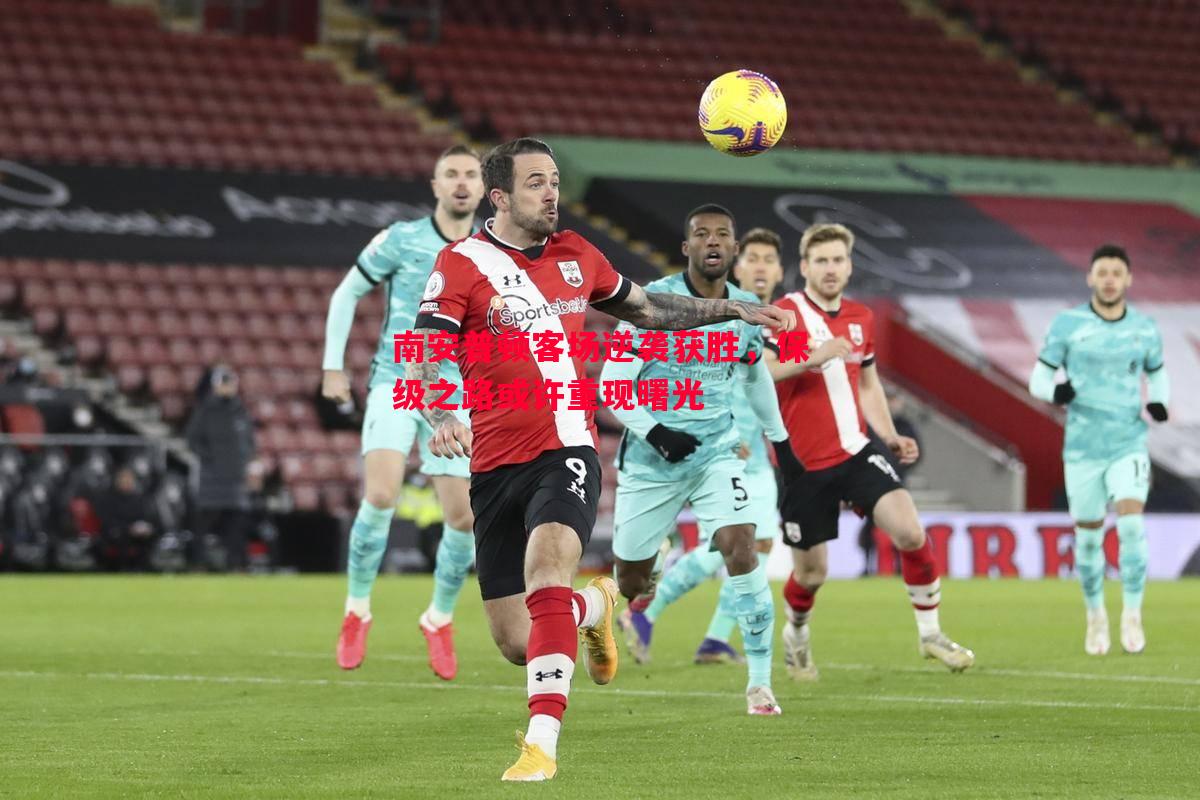 南安普顿客场逆袭获胜,保级之路或许重现曙光 南安普顿客场逆袭获胜,保级之路或许重现曙光