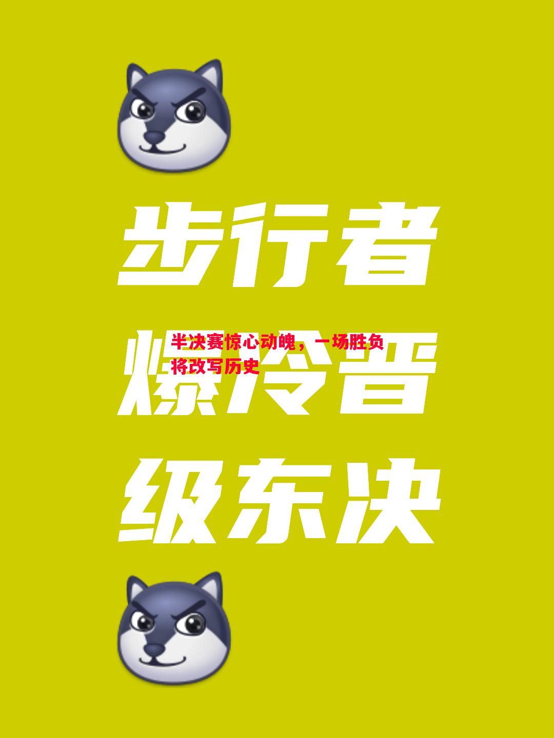 半决赛惊心动魄,一场胜负将改写历史 半决赛惊心动魄,一场胜负将改写历史