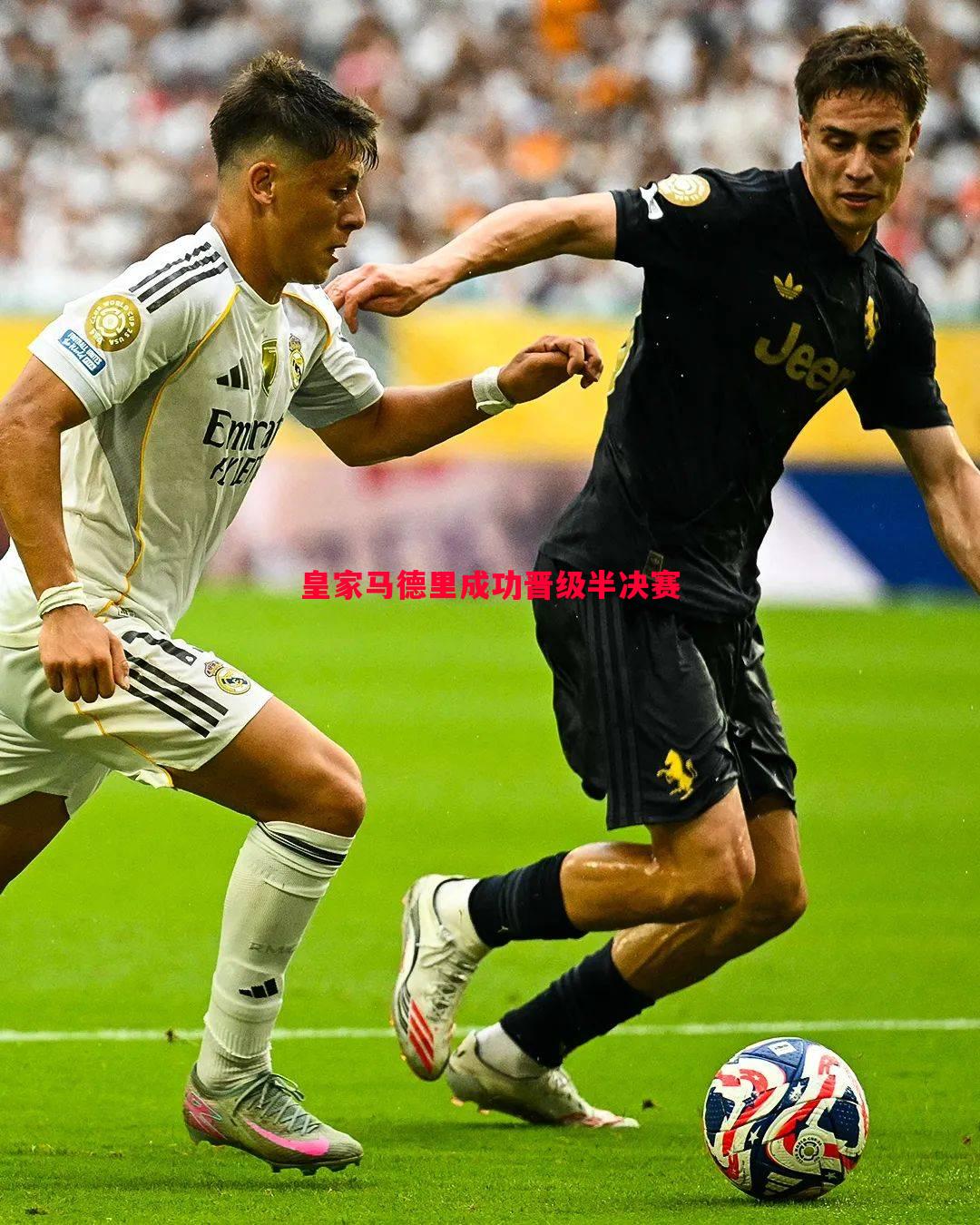 皇家马德里成功晋级半决赛 皇家马德里成功晋级半决赛