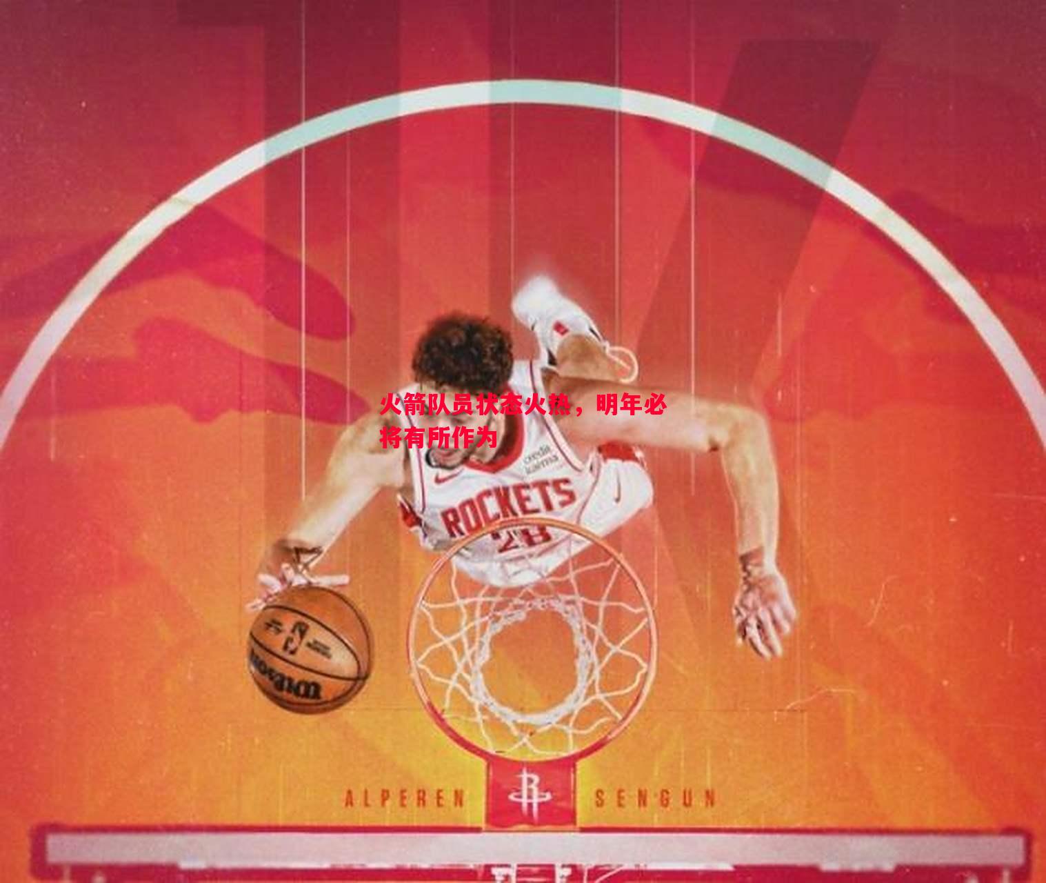 火箭队员状态火热,明年必将有所作为 火箭队员状态火热,明年必将有所作为