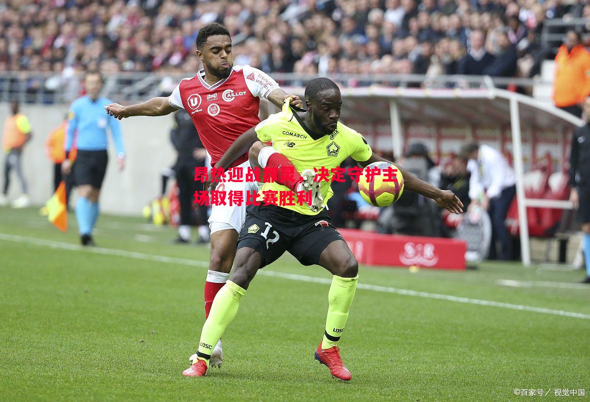 昂热迎战都灵,决定守护主场取得比赛胜利 昂热迎战都灵,决定守护主场取得比赛胜利