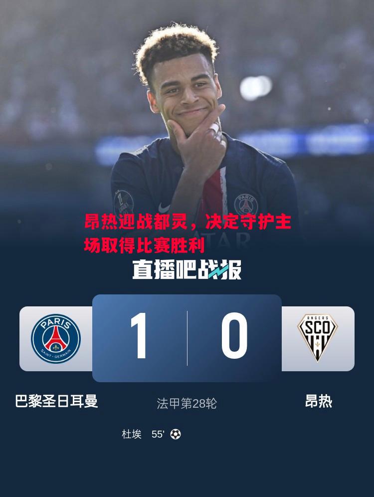 昂热迎战都灵,决定守护主场取得比赛胜利 昂热迎战都灵,决定守护主场取得比赛胜利