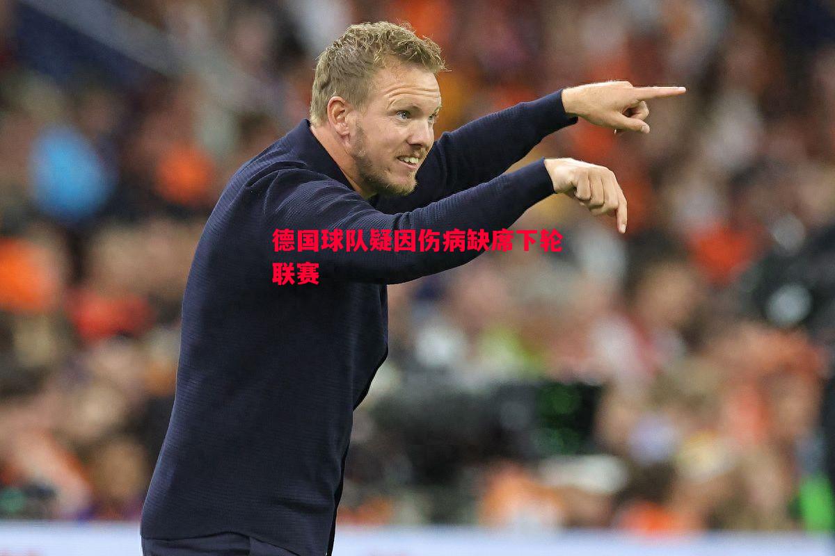 德国球队疑因伤病缺席下轮联赛 德国球队疑因伤病缺席下轮联赛