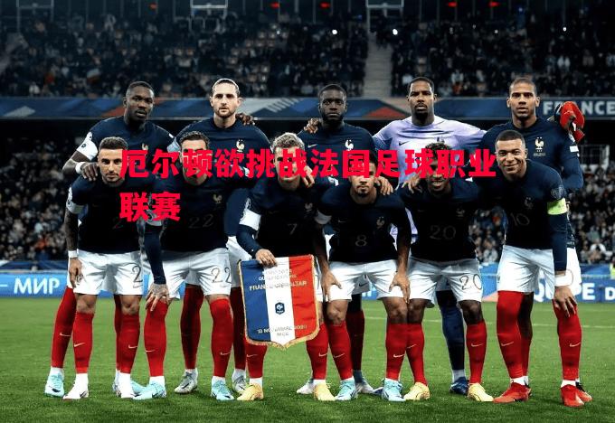 厄尔顿欲挑战法国足球职业联赛 厄尔顿欲挑战法国足球职业联赛