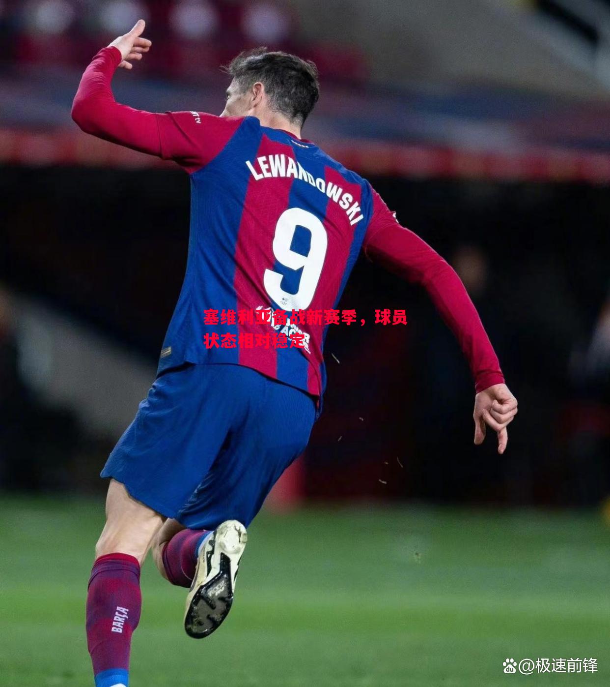 塞维利亚备战新赛季,球员状态相对稳定 塞维利亚备战新赛季,球员状态相对稳定