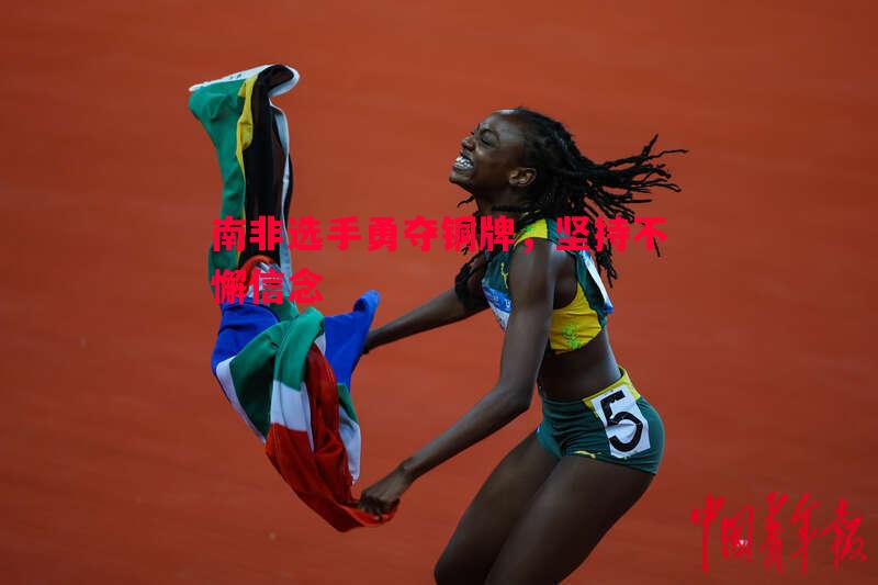 南非选手勇夺铜牌,坚持不懈信念 南非选手勇夺铜牌,坚持不懈信念