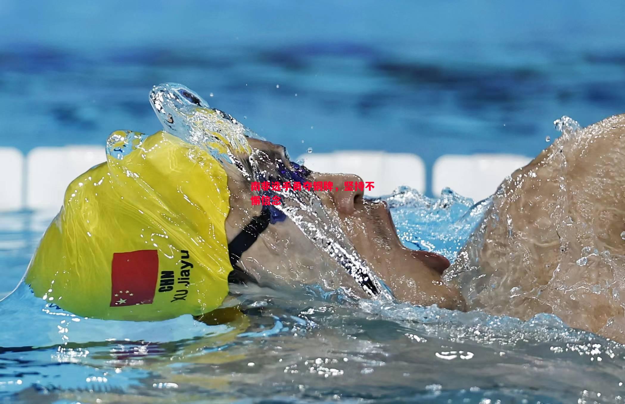 南非选手勇夺铜牌,坚持不懈信念 南非选手勇夺铜牌,坚持不懈信念