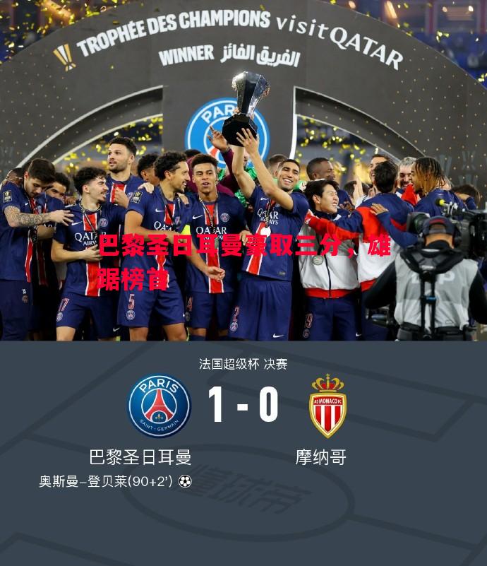 巴黎圣日耳曼豪取三分,雄踞榜首 巴黎圣日耳曼豪取三分,雄踞榜首