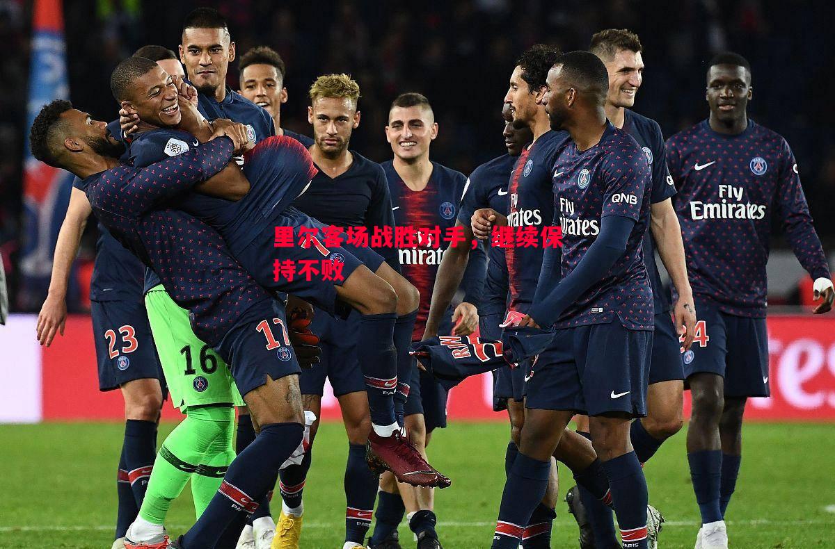 里尔客场战胜对手，继续保持不败