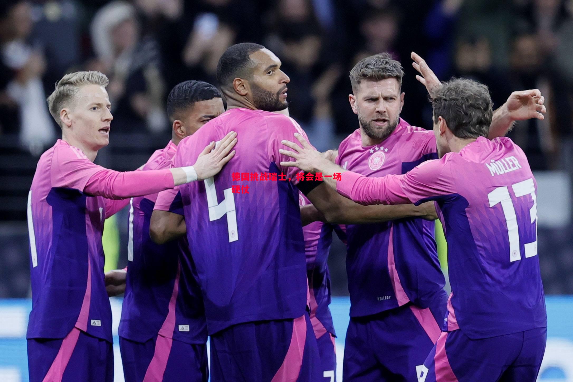 德信体育app下载-德国挑战瑞士，将会是一场硬仗