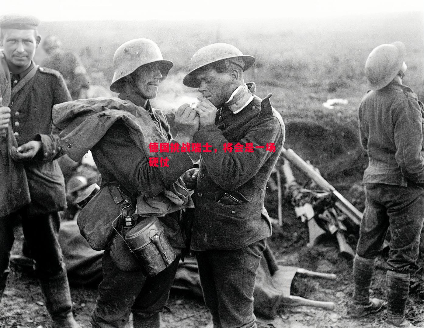 德国挑战瑞士，将会是一场硬仗