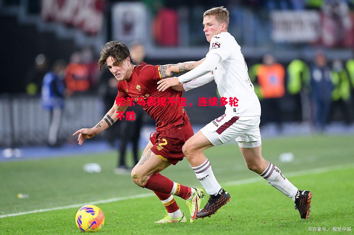 帕尔马表现不佳,连续多轮不胜 帕尔马表现不佳,连续多轮不胜