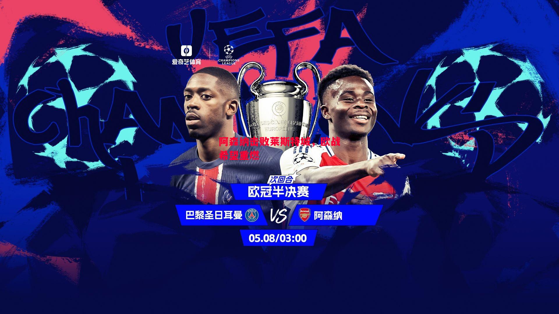 阿森纳击败莱斯特城,欧战希望重燃 阿森纳击败莱斯特城,欧战希望重燃