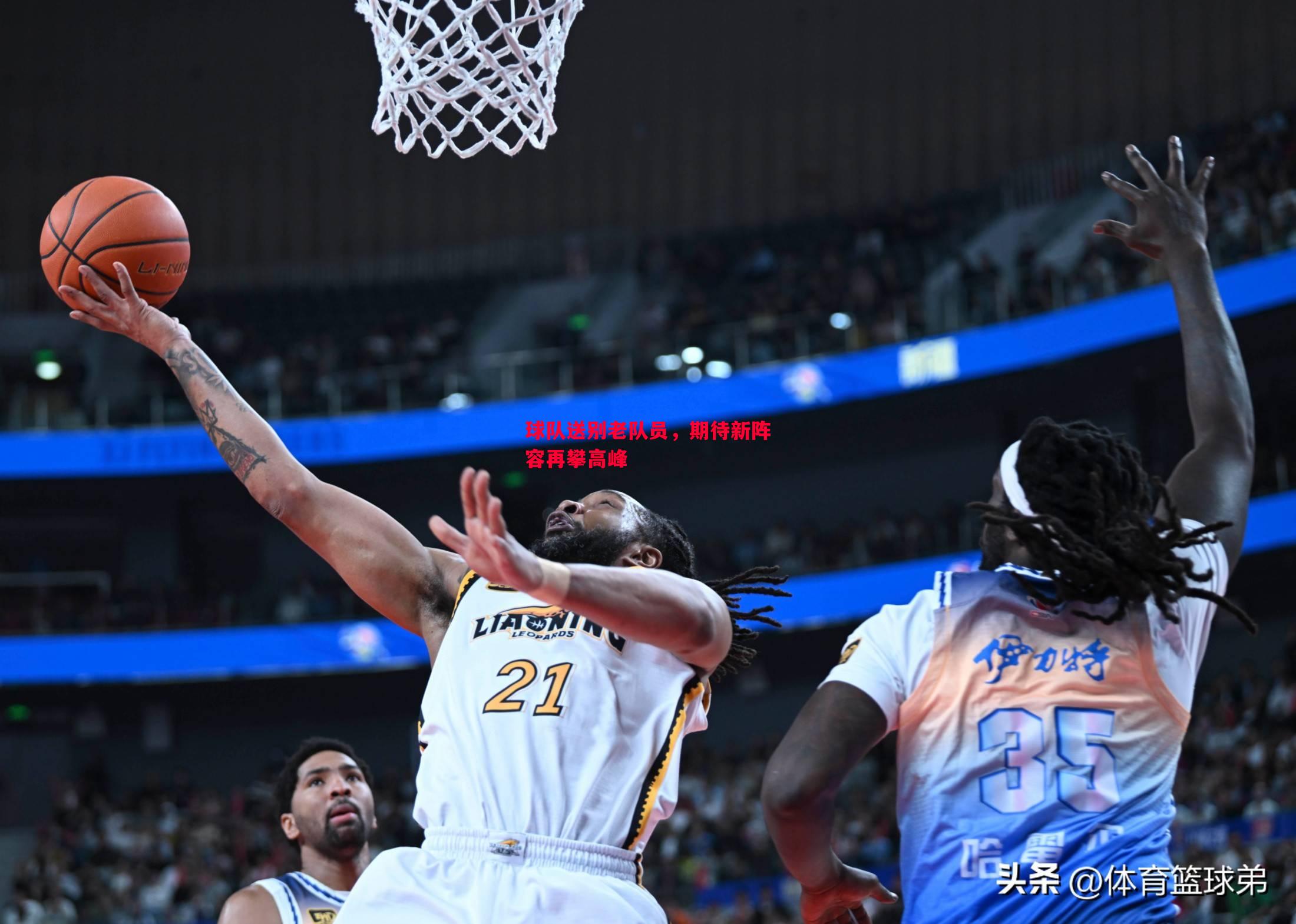 球队送别老队员,期待新阵容再攀高峰 球队送别老队员,期待新阵容再攀高峰