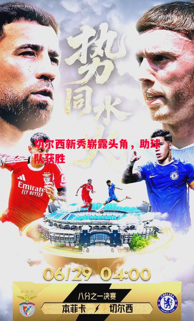 切尔西新秀崭露头角,助球队获胜 切尔西新秀崭露头角,助球队获胜