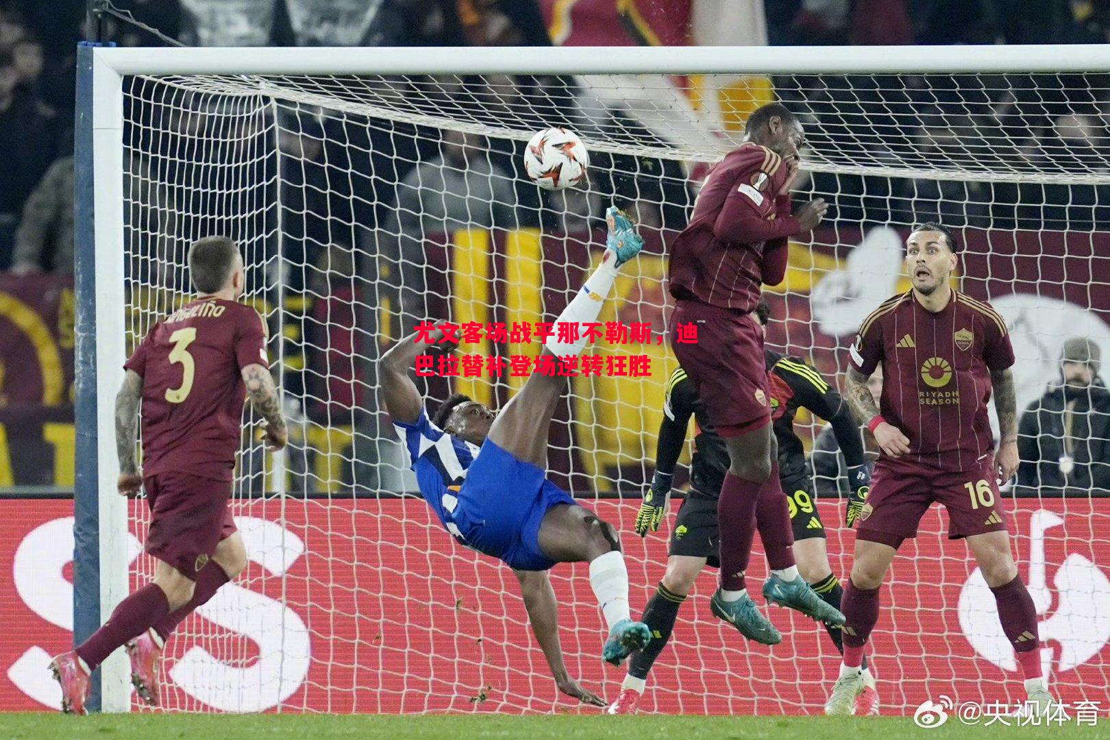 尤文客场战平那不勒斯,迪巴拉替补登场逆转狂胜 尤文客场战平那不勒斯,迪巴拉替补登场逆转狂胜