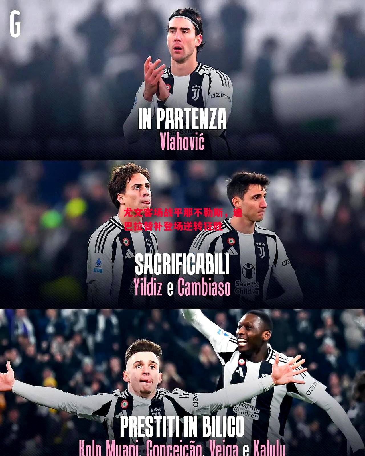 尤文客场战平那不勒斯,迪巴拉替补登场逆转狂胜 尤文客场战平那不勒斯,迪巴拉替补登场逆转狂胜