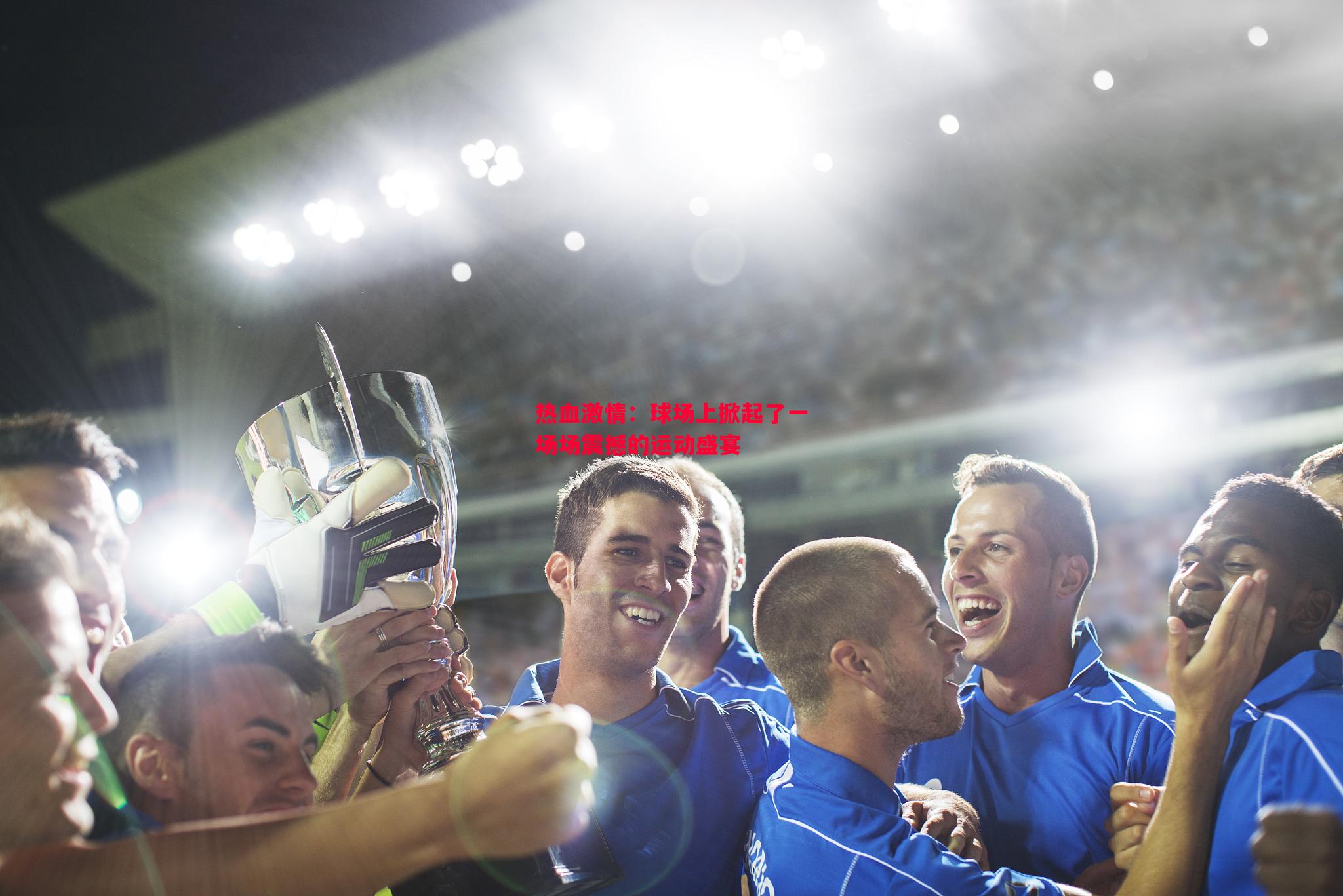 热血激情:球场上掀起了一场场震撼的运动盛宴 热血激情:球场上掀起了一场场震撼的运动盛宴