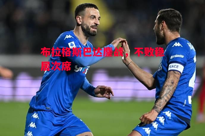 布拉格斯巴达鏖战,不败稳居次席 布拉格斯巴达鏖战,不败稳居次席