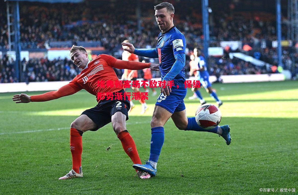 埃弗顿客场不敌对手,保级形势渐行渐紧 埃弗顿客场不敌对手,保级形势渐行渐紧