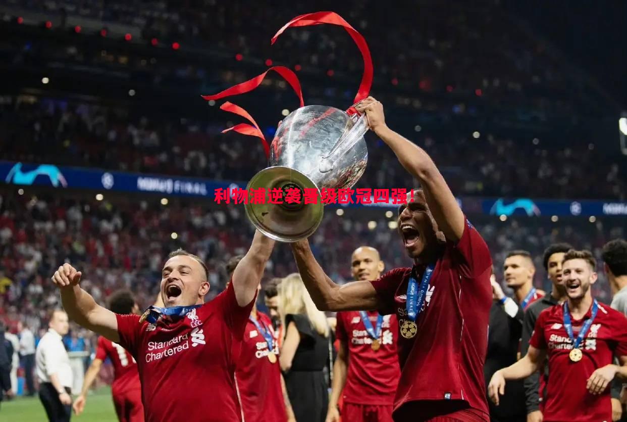 德信体育app下载-利物浦逆袭晋级欧冠四强！