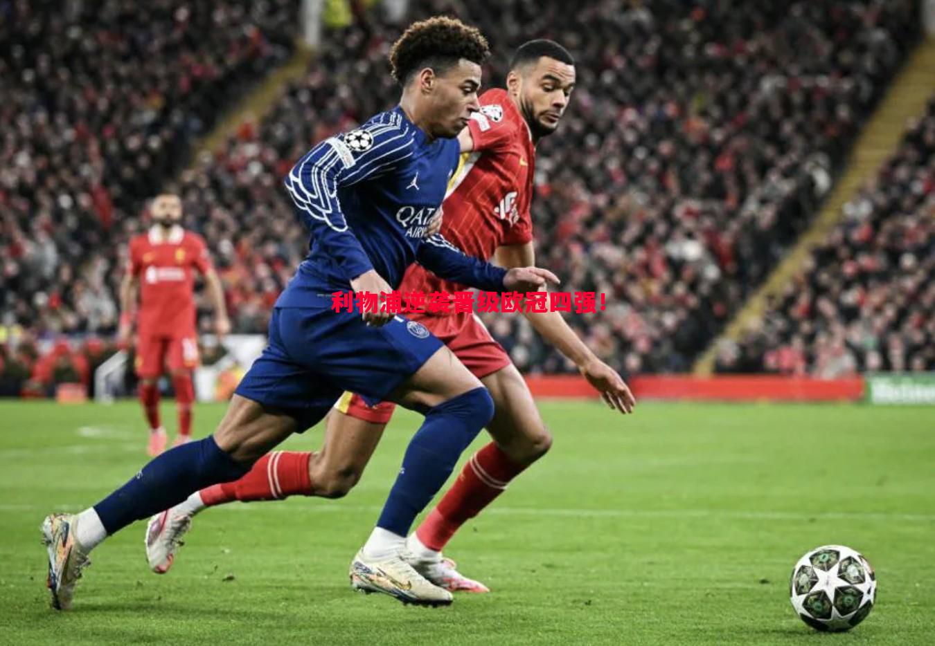 利物浦逆袭晋级欧冠四强！