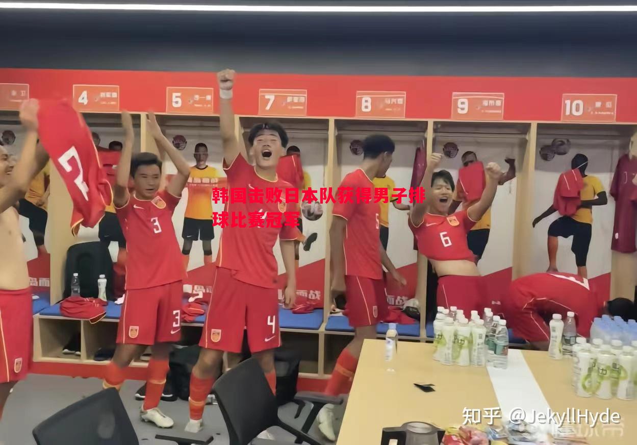 韩国击败日本队获得男子排球比赛冠军 韩国击败日本队获得男子排球比赛冠军