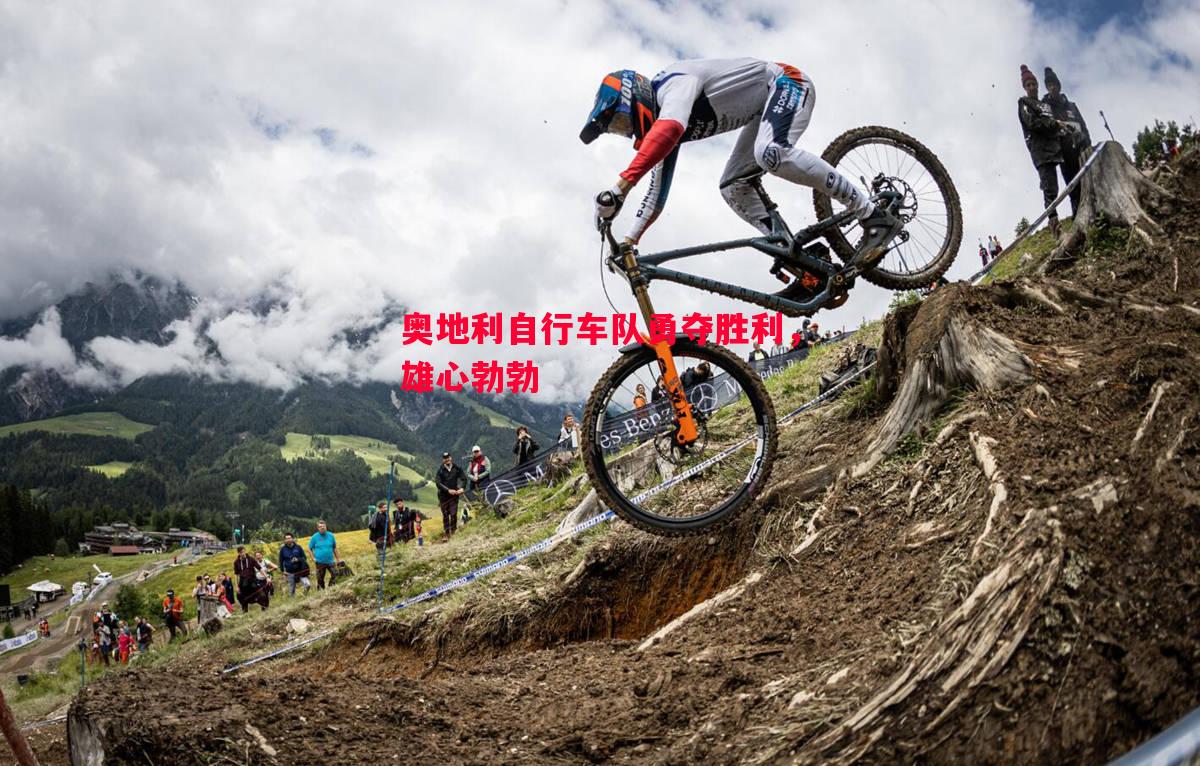奥地利自行车队勇夺胜利,雄心勃勃 奥地利自行车队勇夺胜利,雄心勃勃
