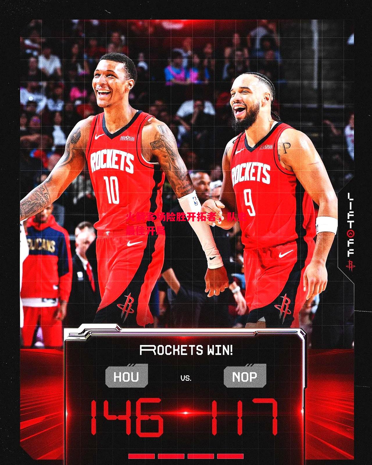 火箭客场险胜开拓者,队史最佳开局 火箭客场险胜开拓者,队史最佳开局