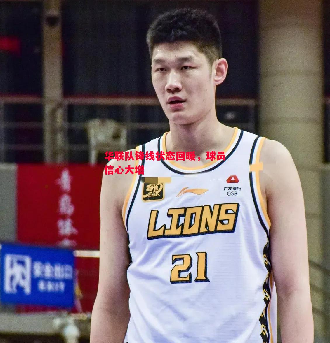 德信官网下载-华联队锋线状态回暖，球员信心大增