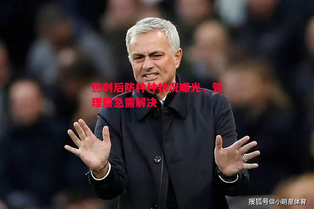 德信app下载-热刺后防种种状况曝光，管理层急需解决