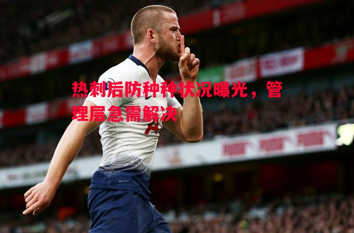 热刺后防种种状况曝光，管理层急需解决