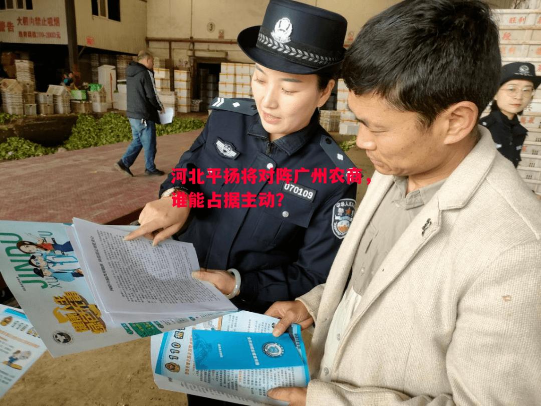 德信官网下载-河北平扬将对阵广州农商，谁能占据主动？