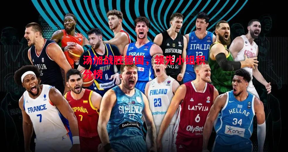 汤加战胜德国,领先小组积分榜 汤加战胜德国,领先小组积分榜