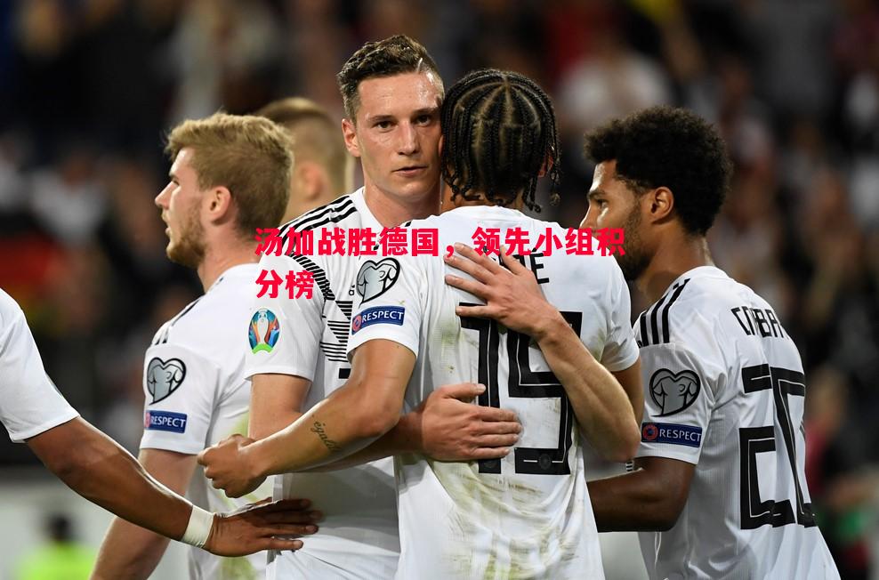 汤加战胜德国,领先小组积分榜 汤加战胜德国,领先小组积分榜