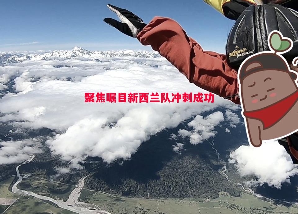聚焦瞩目新西兰队冲刺成功 聚焦瞩目新西兰队冲刺成功