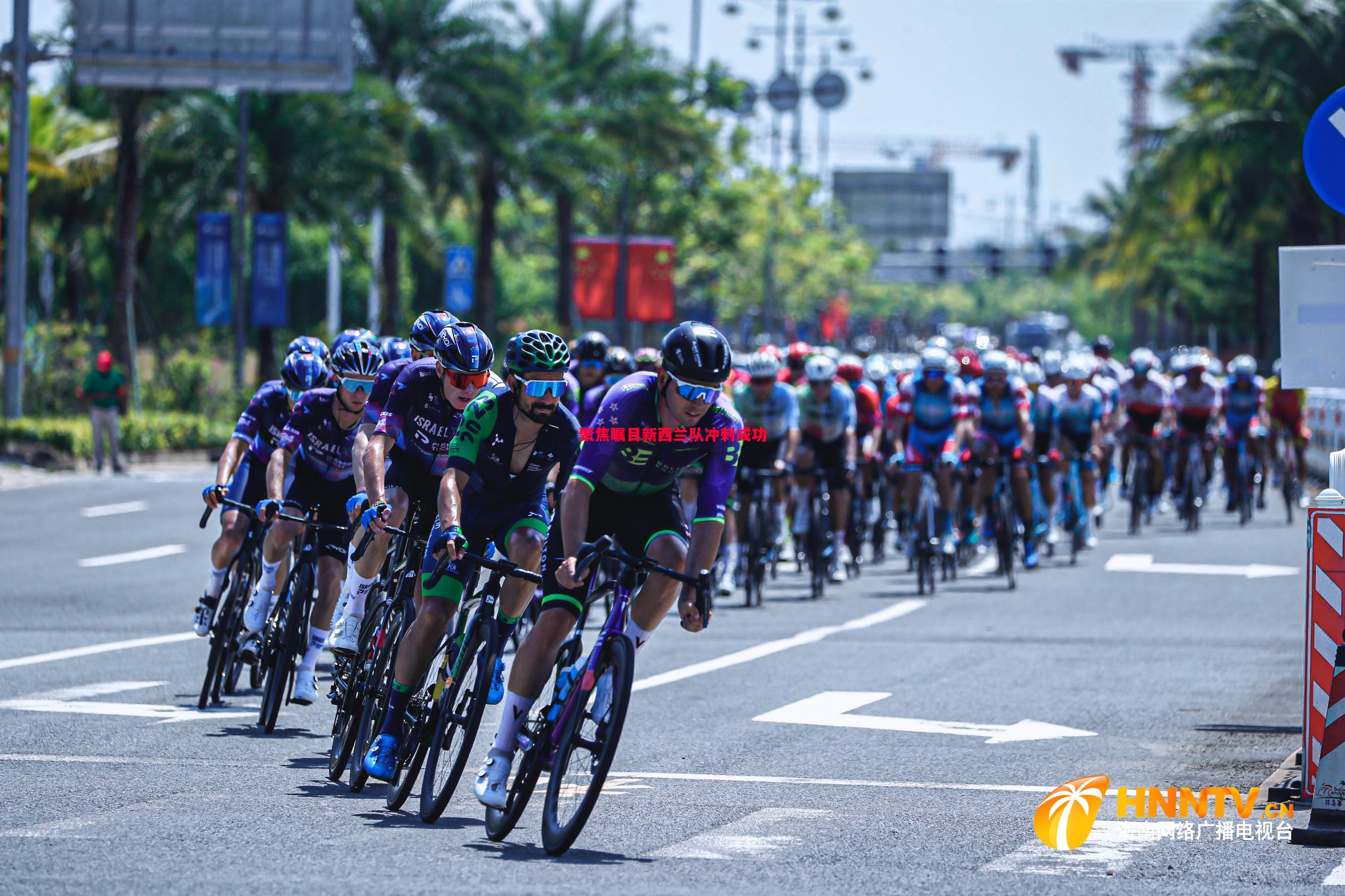聚焦瞩目新西兰队冲刺成功 聚焦瞩目新西兰队冲刺成功