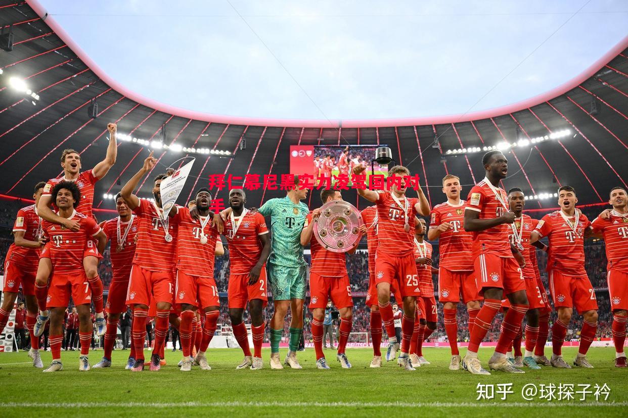 拜仁慕尼黑实力凌驾国内对手 拜仁慕尼黑实力凌驾国内对手