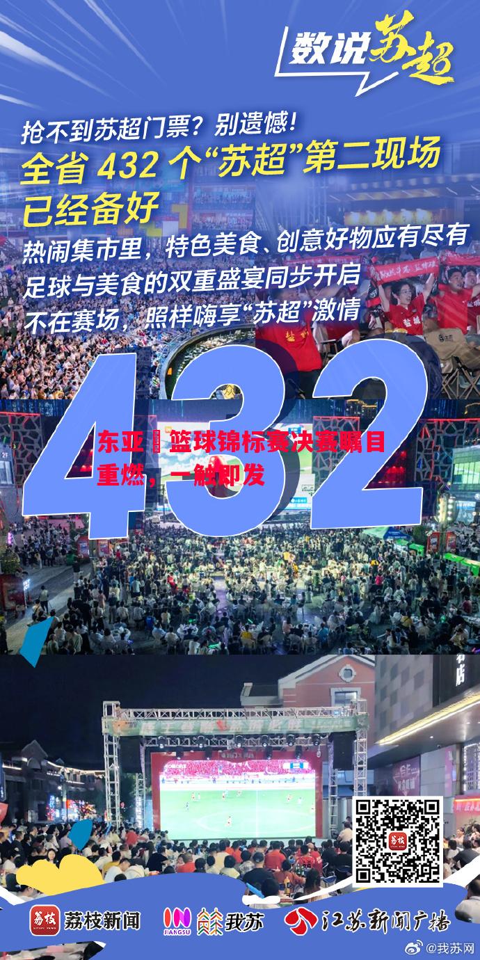 东亚盃篮球锦标赛决赛瞩目重燃,一触即发 东亚盃篮球锦标赛决赛瞩目重燃,一触即发