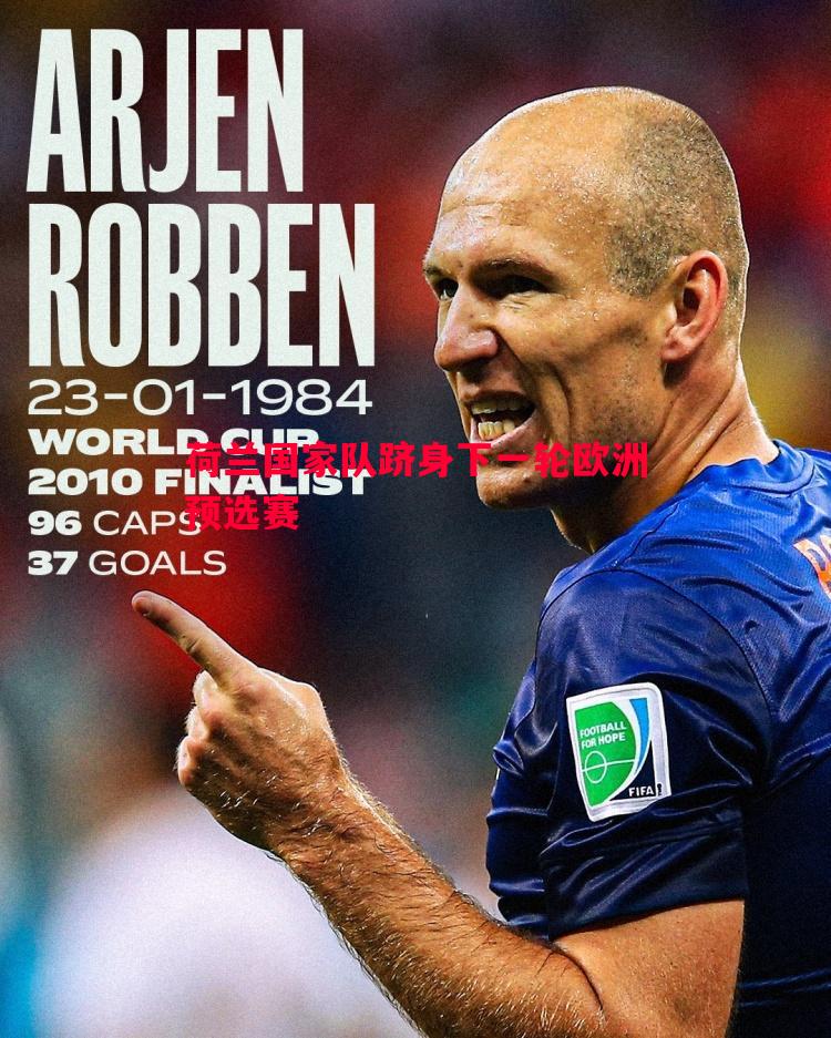 荷兰国家队跻身下一轮欧洲预选赛 荷兰国家队跻身下一轮欧洲预选赛