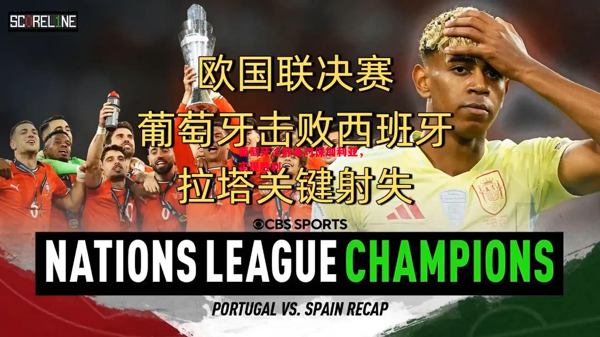 葡萄牙冷静面对保加利亚,实现胜利 葡萄牙冷静面对保加利亚,实现胜利