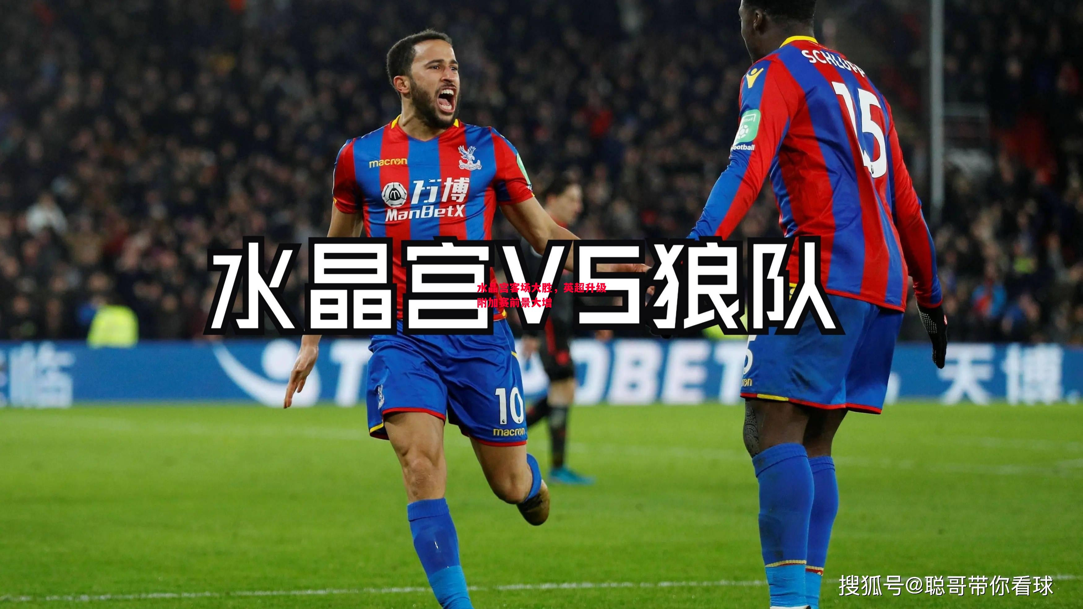 水晶宫客场大胜,英超升级附加赛前景大增 水晶宫客场大胜,英超升级附加赛前景大增