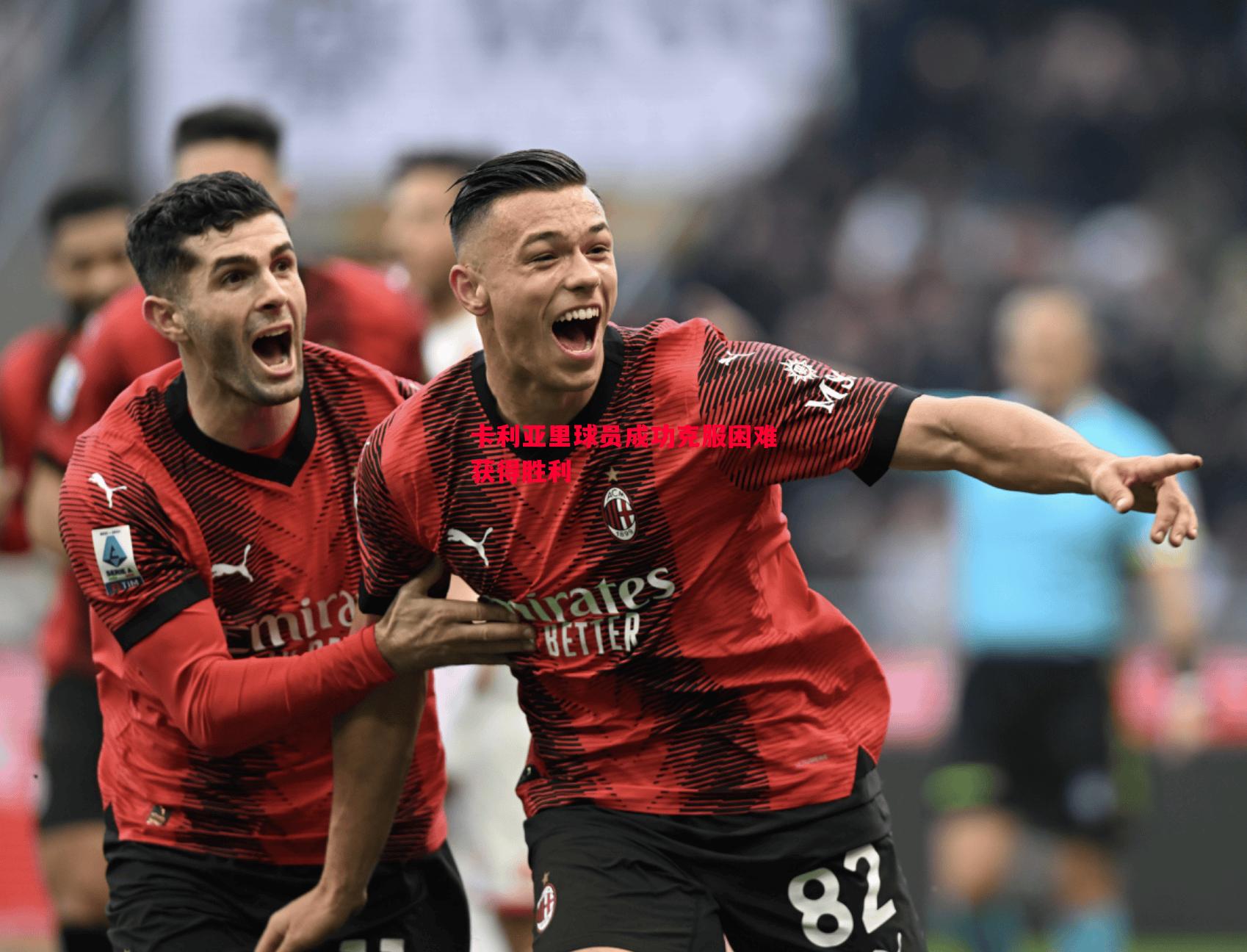 卡利亚里球员成功克服困难获得胜利 卡利亚里球员成功克服困难获得胜利