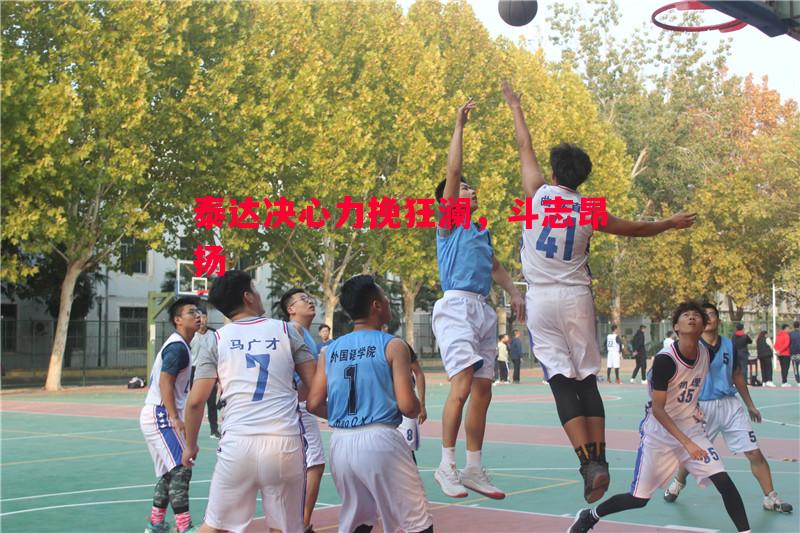 泰达决心力挽狂澜,斗志昂扬 泰达决心力挽狂澜,斗志昂扬