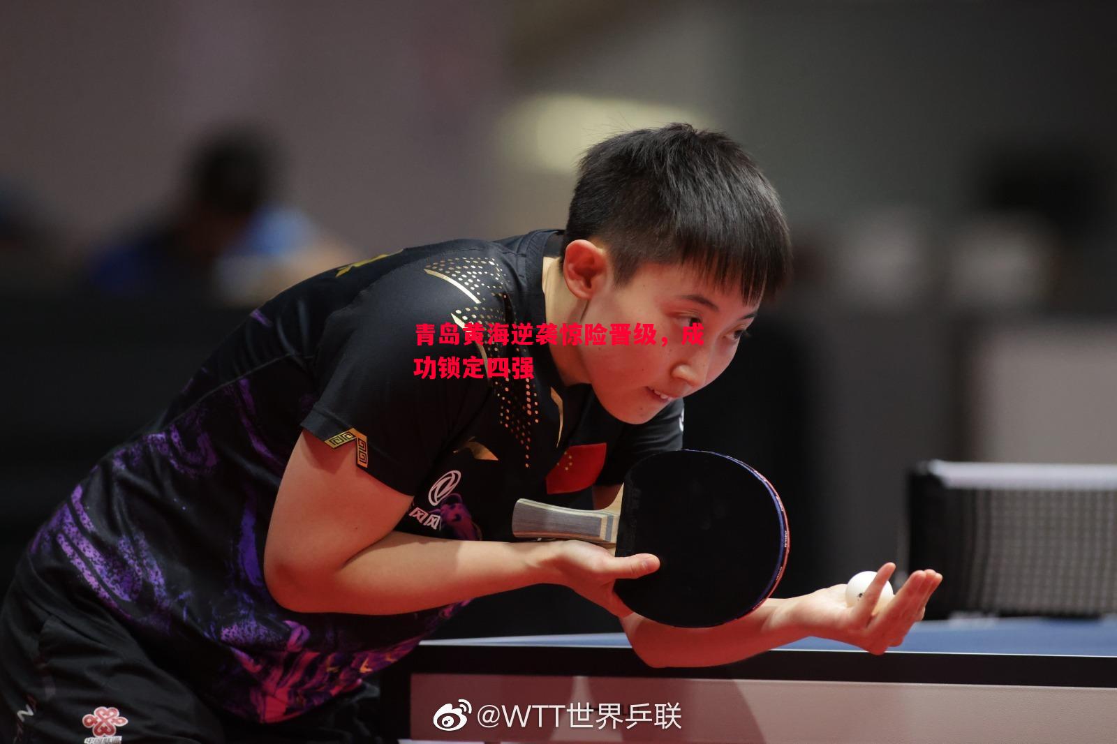 青岛黄海逆袭惊险晋级,成功锁定四强 青岛黄海逆袭惊险晋级,成功锁定四强